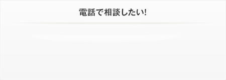 電話で相談したい!
