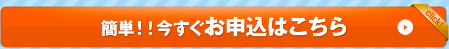 簡単!!今すぐお申込はこちら