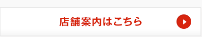 店舗案内