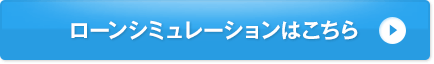 ローンシミュレーションはこちら