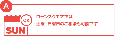 ローンスクエアでは土曜・日曜日のご相談も可能です。