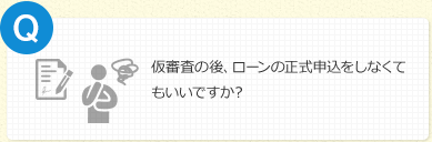 仮審査の後、ローンの正式申込をしなくてもいいですか?