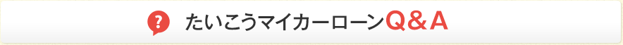 たたいこうマイカーローンQ＆A