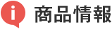 商品情報