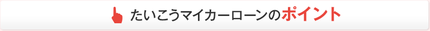 たいこうマイカーローンのポイント