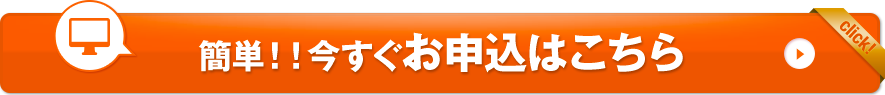 簡単！！今すぐお申込はこちら