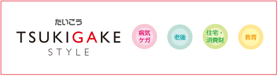 たいこう TSUKIGAKE STAYLE