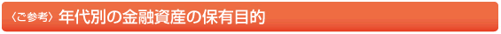 年代別の金融資産の保有目的
