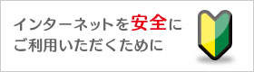 インターネットを安全にご利用いただくために