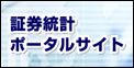 証券統計ポータルサイト