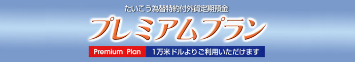 たいこう為替特約付外貨定期預金「プレミアムプラン」