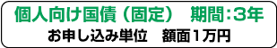 個人向け国債（固定）