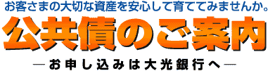 公共債のご案内