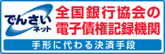 でんさいネット 全国銀行協会の