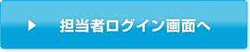 担当者ログイン画面へ