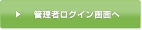 管理者ログイン画面へ