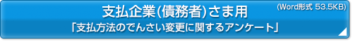 支払企業（債務者）さま用「支払方法のでんさい変更に関するアンケート」