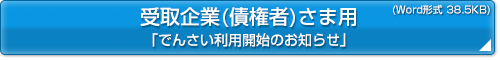 受取企業（債権者）さま用「でんさい利用開始のお知らせ」