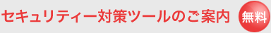 セキュリティー対策ツールのご案内