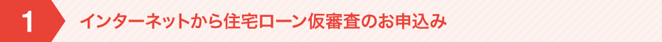 インターネットから住宅ローン仮審査のお申込み