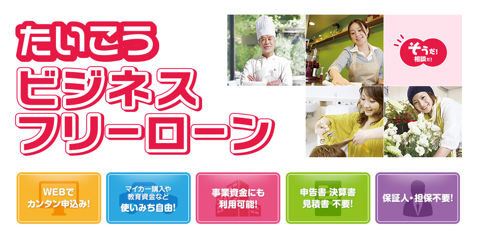 たいこうビジネスフリーローン