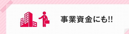 事業資金にも!!