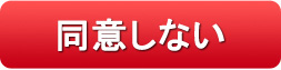 同意しない