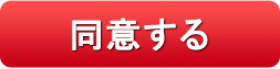 同意する