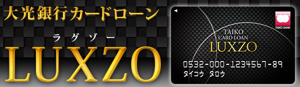 大光銀行カードローン LUXZO