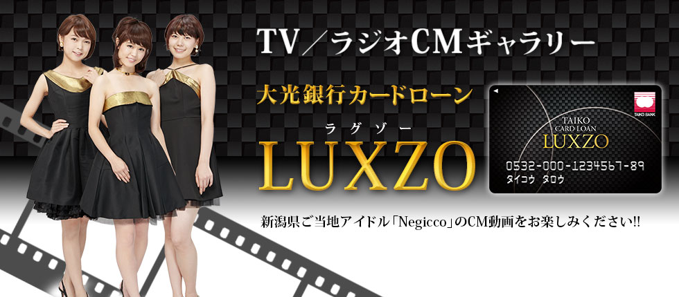 大光銀行カードローン LUXZO TV／ラジオCM ギャラリー