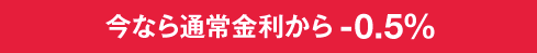 今なら通常金利から年-0.5%