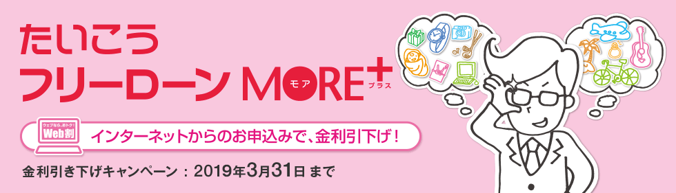 たいこうフリーローンMOER+ インターネットからのお申込みで、金利引下げ
