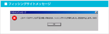 フィッシングサイトメッセージ