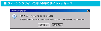 フィッシングサイトの疑いのあるサイトメッセージ