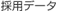 採用データ