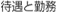 待遇と勤務