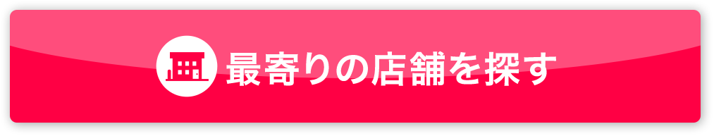 最寄りの店舗を探す