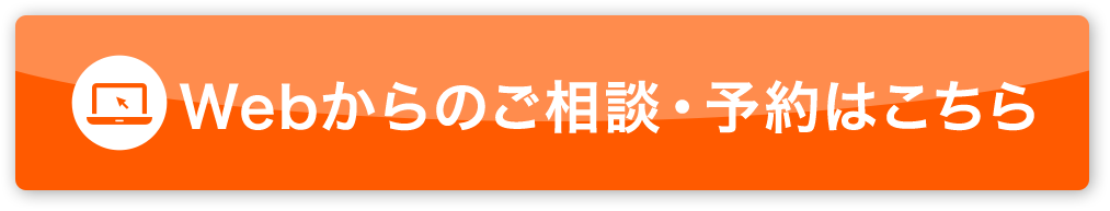 Webからのご相談・予約はこちら