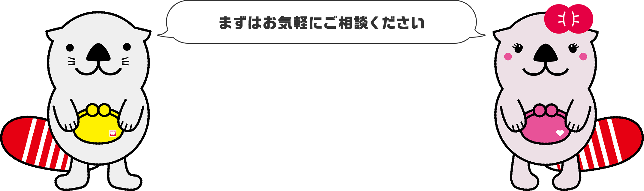 まずはお気軽にご相談ください