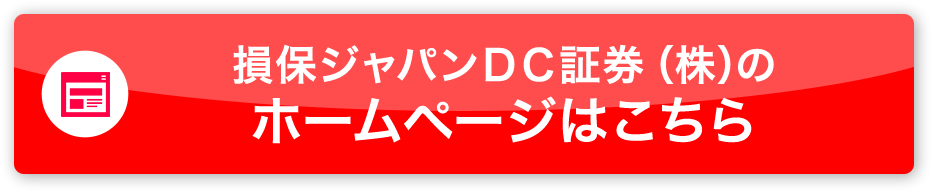 損保ジャパンＤＣ証券（株）のホームページはこちら