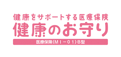 新・健康のお守り