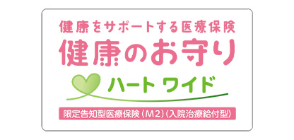 新・健康のお守りハート