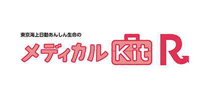 メディカルＫｉｔ　Ｒ