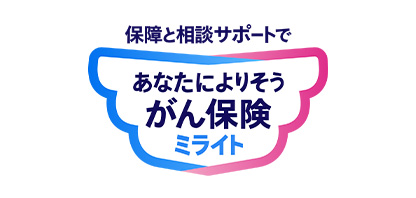 保障と相談サポートであなたによりそうがん保険ミライト