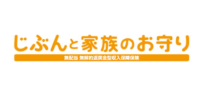 じぶんと家族のお守り