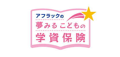 アフラックの夢みるこどもの学資保険