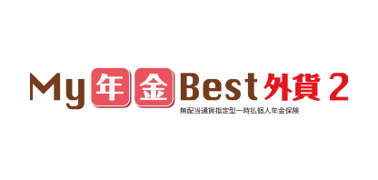 My年金Best外貨２