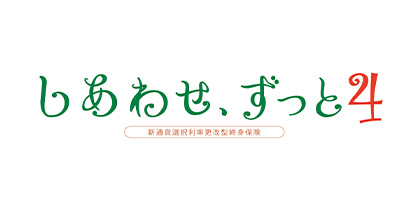 しあわせ、ずっと３