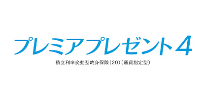 プレミアプレゼント3