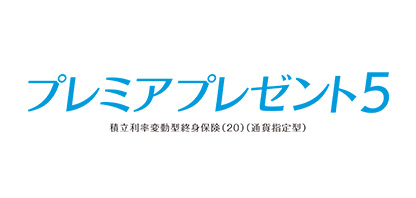 プレミアプレゼント5